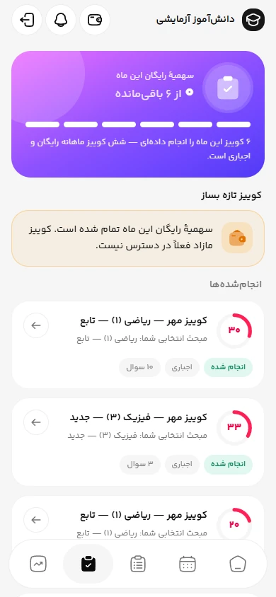 کوییزهای اپ دانش‌آموز